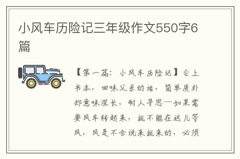 小风车历险记三年级作文550字6篇