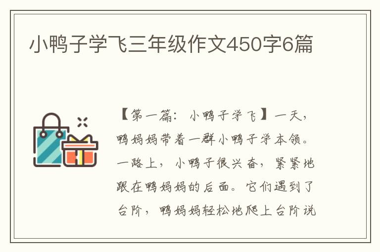 小鸭子学飞三年级作文450字6篇