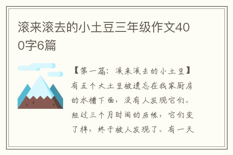 滚来滚去的小土豆三年级作文400字6篇