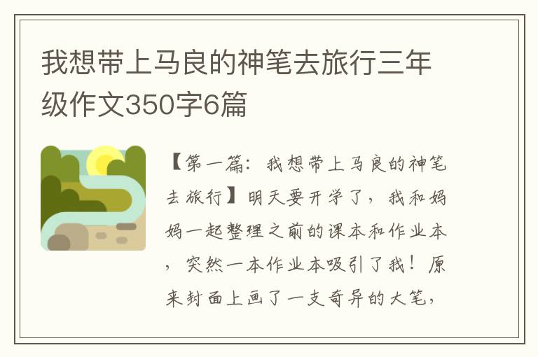 我想带上马良的神笔去旅行三年级作文350字6篇