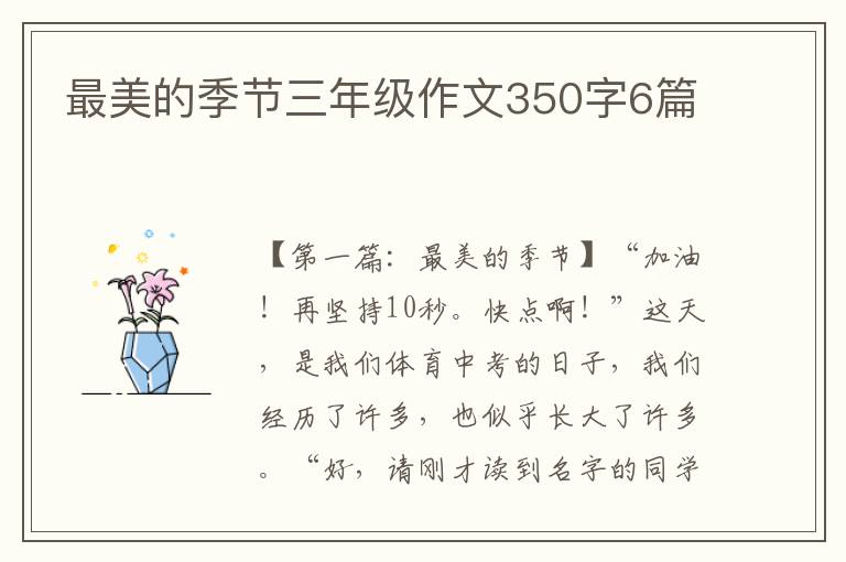 最美的季节三年级作文350字6篇