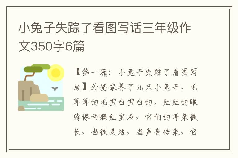 小兔子失踪了看图写话三年级作文350字6篇