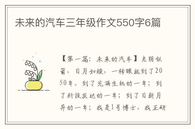 未来的汽车三年级作文550字6篇