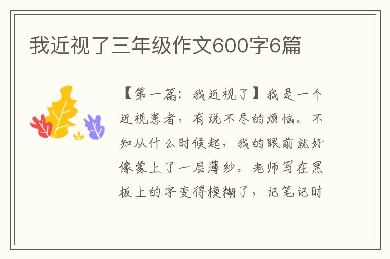 我近视了三年级作文600字6篇