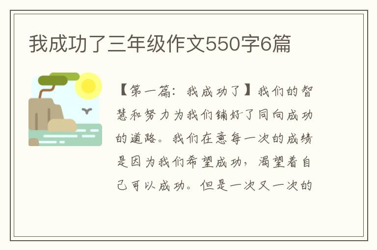 我成功了三年级作文550字6篇