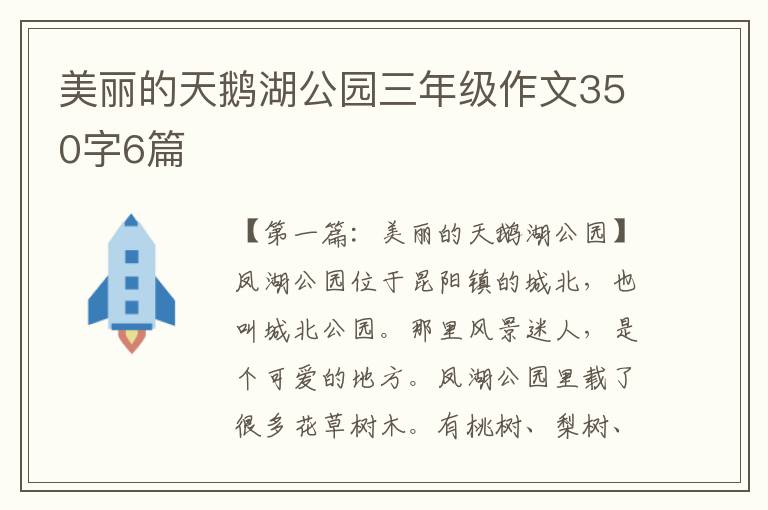 美丽的天鹅湖公园三年级作文350字6篇