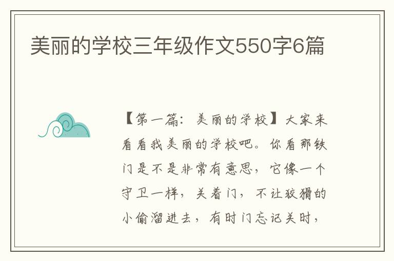 美丽的学校三年级作文550字6篇