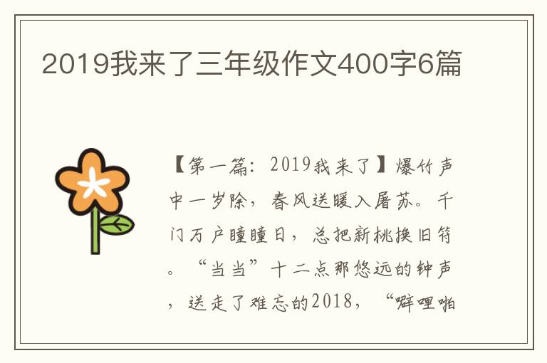 2019我来了三年级作文400字6篇