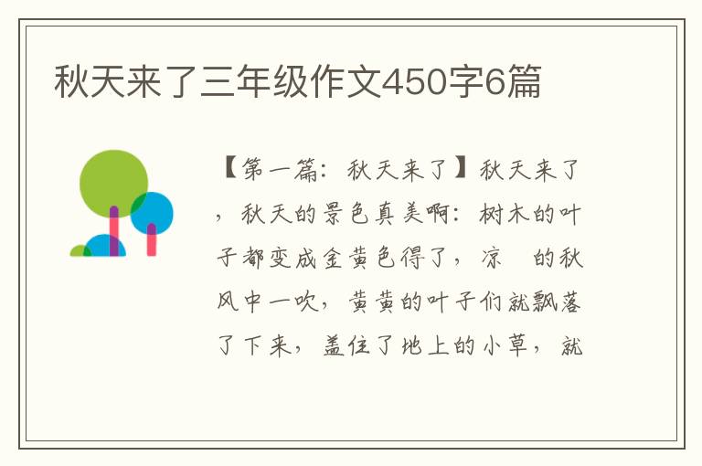 秋天来了三年级作文450字6篇