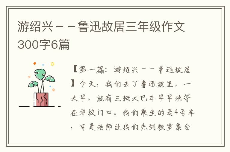 游绍兴－－鲁迅故居三年级作文300字6篇