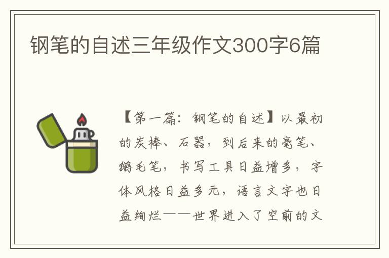 钢笔的自述三年级作文300字6篇