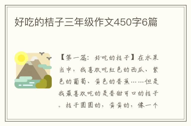 好吃的桔子三年级作文450字6篇