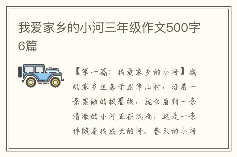 我爱家乡的小河三年级作文500字6篇