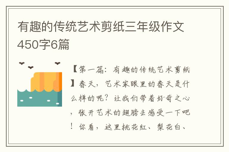 有趣的传统艺术剪纸三年级作文450字6篇