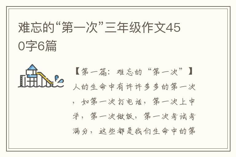 难忘的“第一次”三年级作文450字6篇