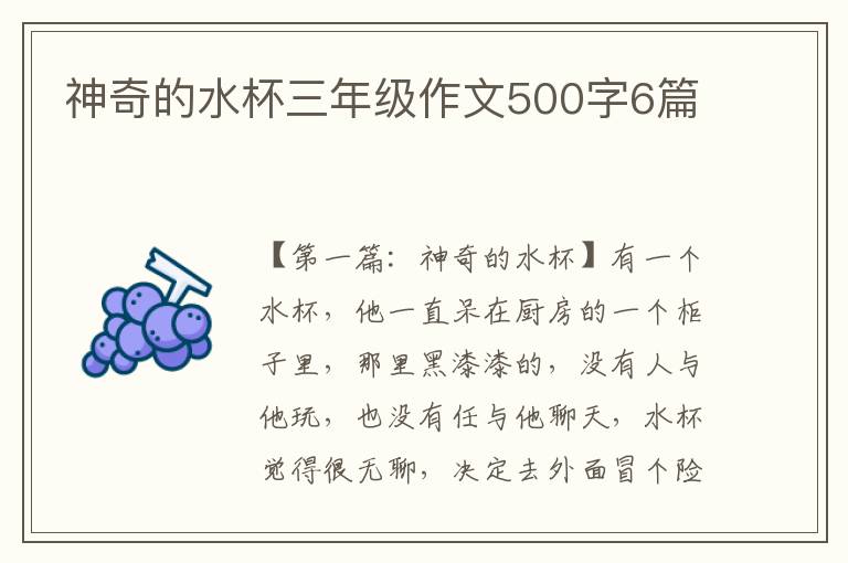 神奇的水杯三年级作文500字6篇