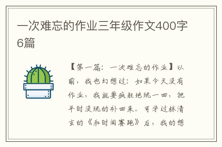 一次难忘的作业三年级作文400字6篇