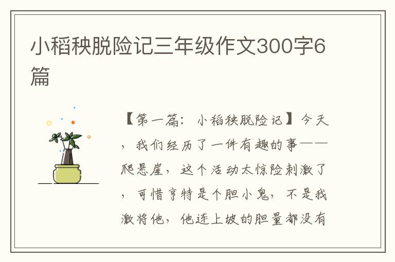 小稻秧脱险记三年级作文300字6篇