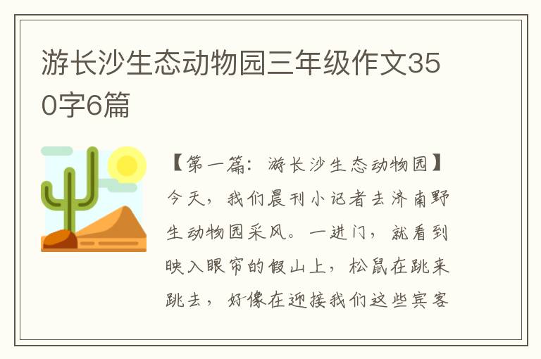 游长沙生态动物园三年级作文350字6篇