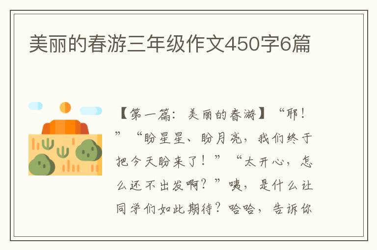 美丽的春游三年级作文450字6篇