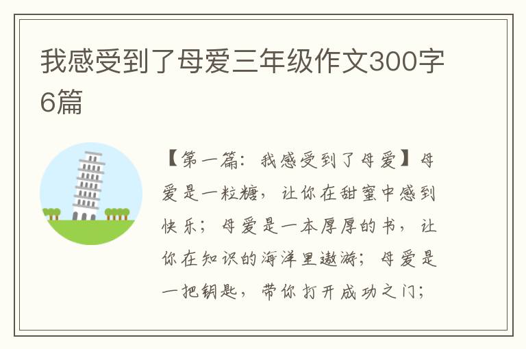 我感受到了母爱三年级作文300字6篇