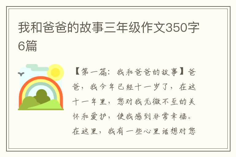 我和爸爸的故事三年级作文350字6篇