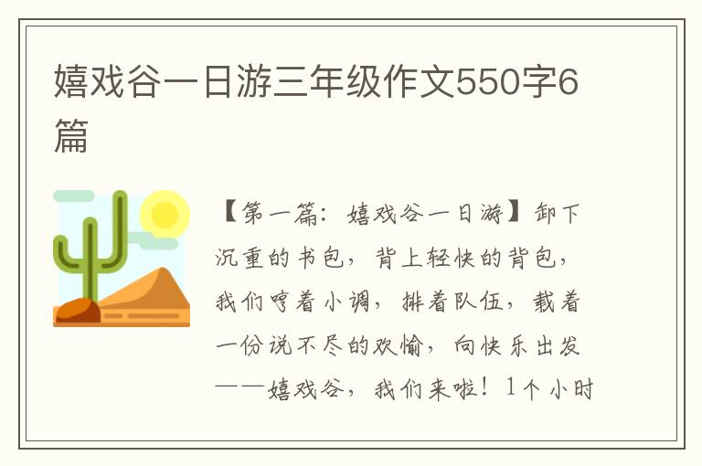 嬉戏谷一日游三年级作文550字6篇