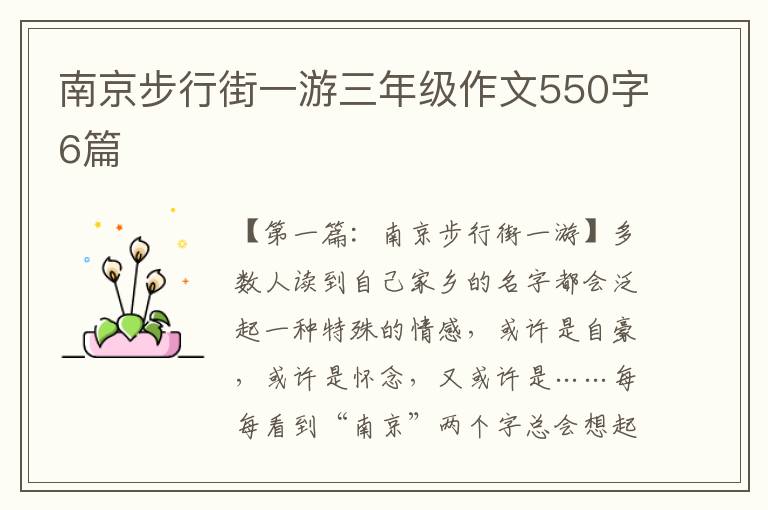 南京步行街一游三年级作文550字6篇