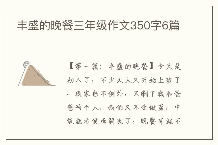 丰盛的晚餐三年级作文350字6篇