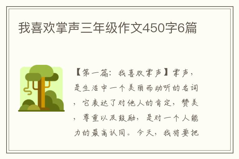 我喜欢掌声三年级作文450字6篇