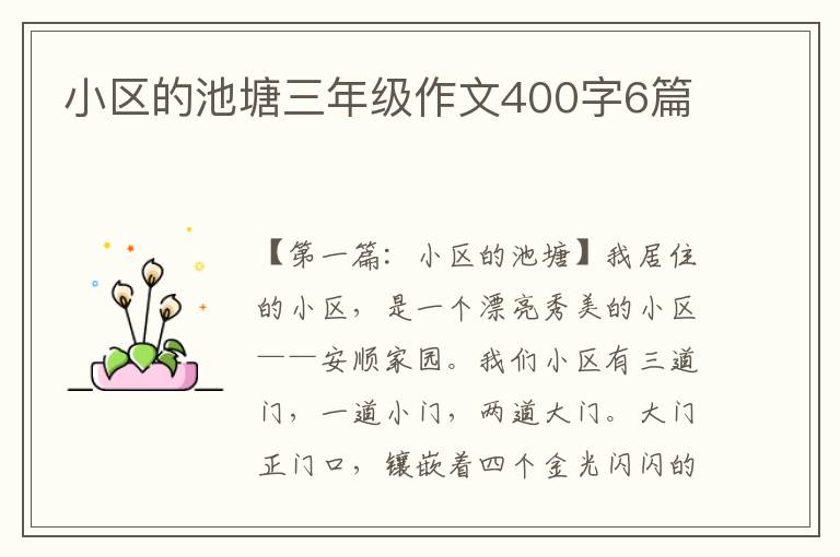 小区的池塘三年级作文400字6篇