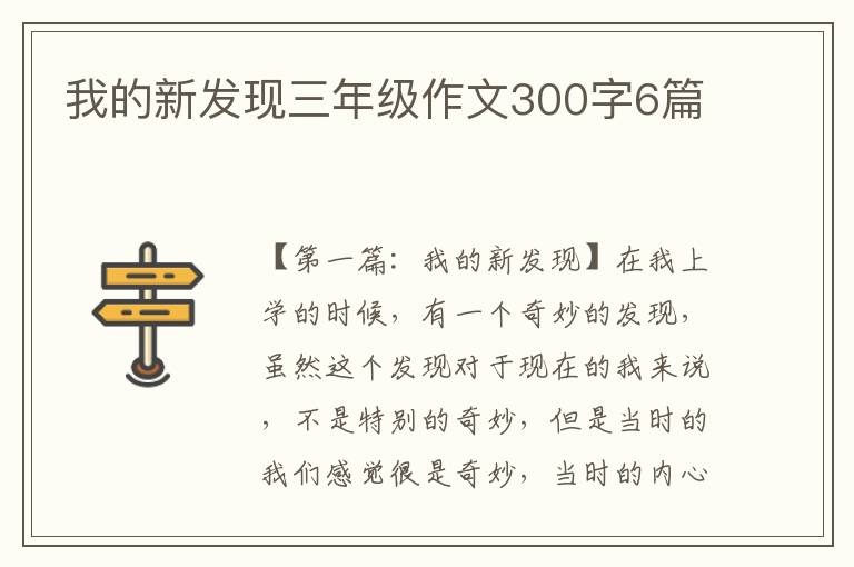 我的新发现三年级作文300字6篇