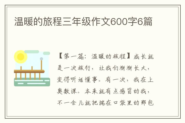 温暖的旅程三年级作文600字6篇