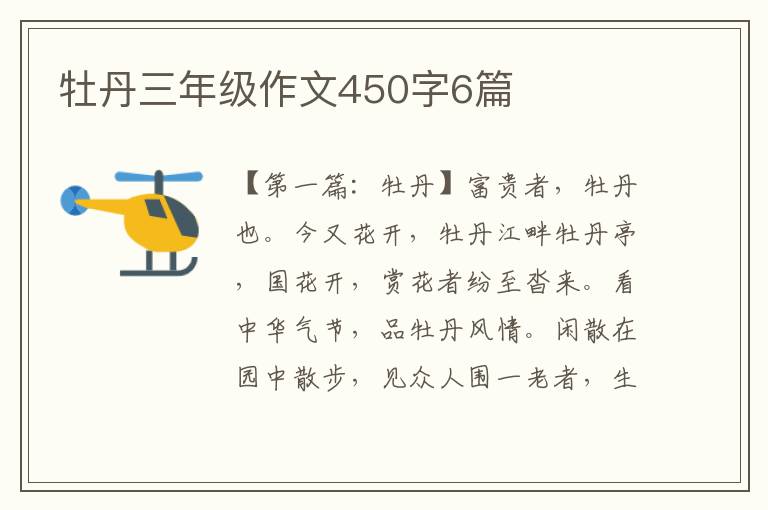 牡丹三年级作文450字6篇