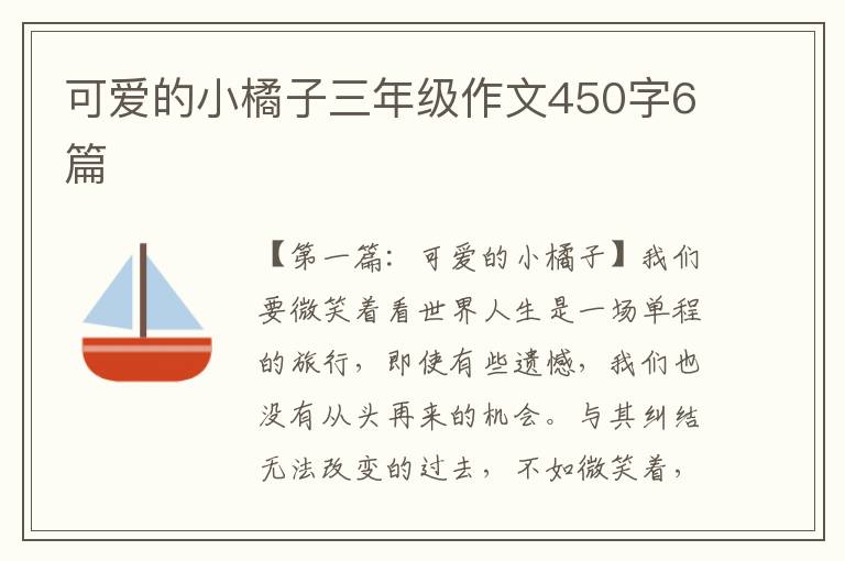 可爱的小橘子三年级作文450字6篇