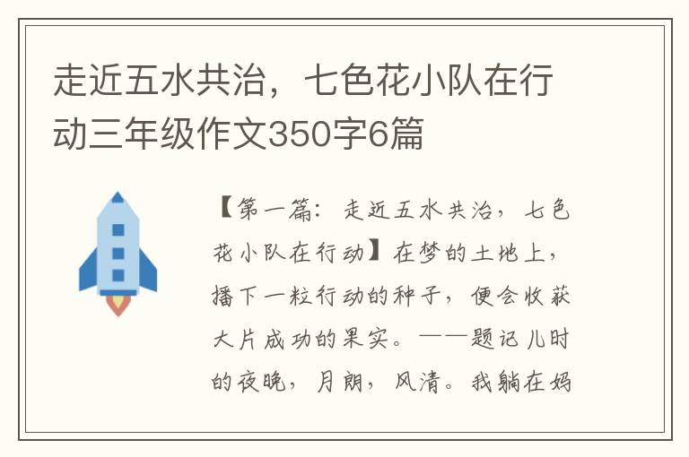 走近五水共治，七色花小队在行动三年级作文350字6篇