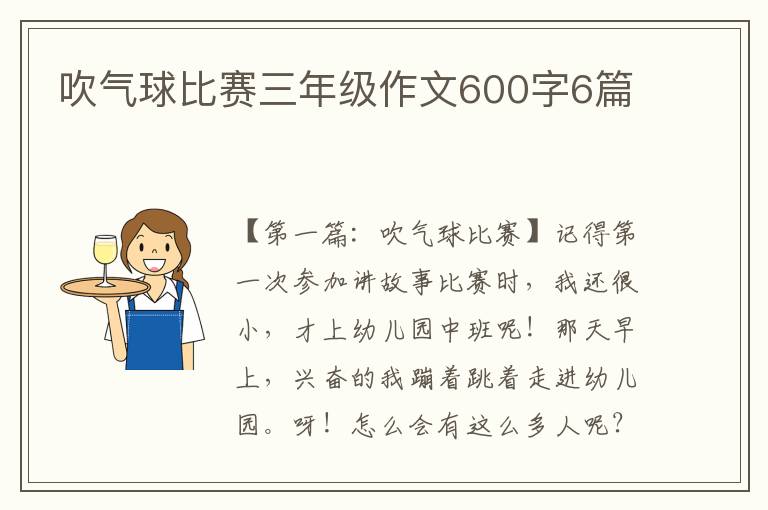 吹气球比赛三年级作文600字6篇