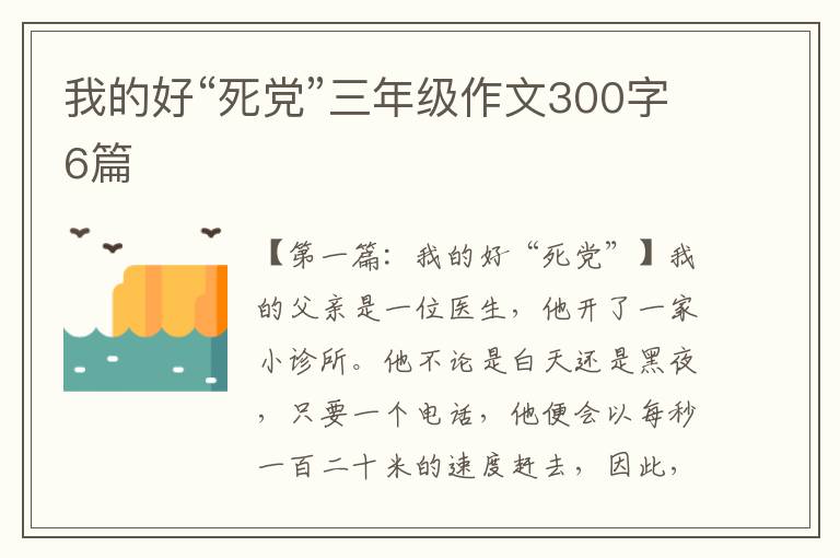 我的好“死党”三年级作文300字6篇