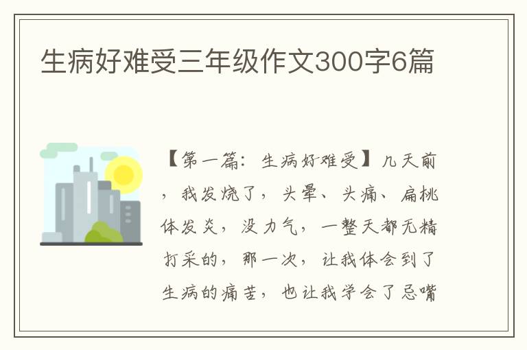 生病好难受三年级作文300字6篇