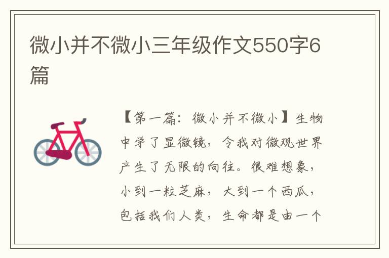 微小并不微小三年级作文550字6篇