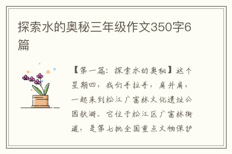 探索水的奥秘三年级作文350字6篇