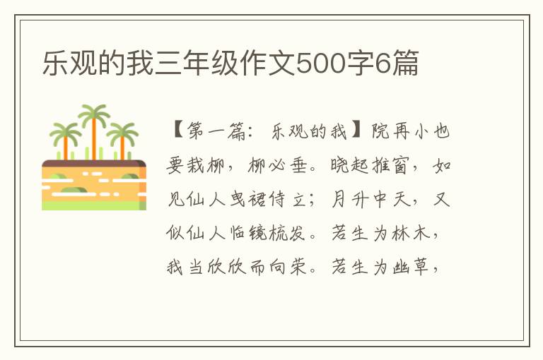 乐观的我三年级作文500字6篇