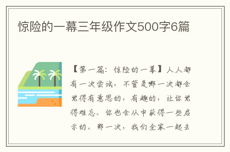 惊险的一幕三年级作文500字6篇