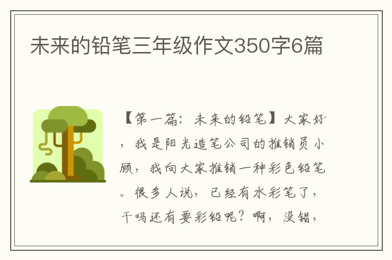 未来的铅笔三年级作文350字6篇