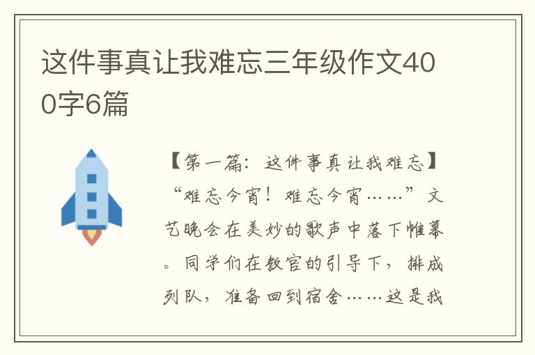 这件事真让我难忘三年级作文400字6篇