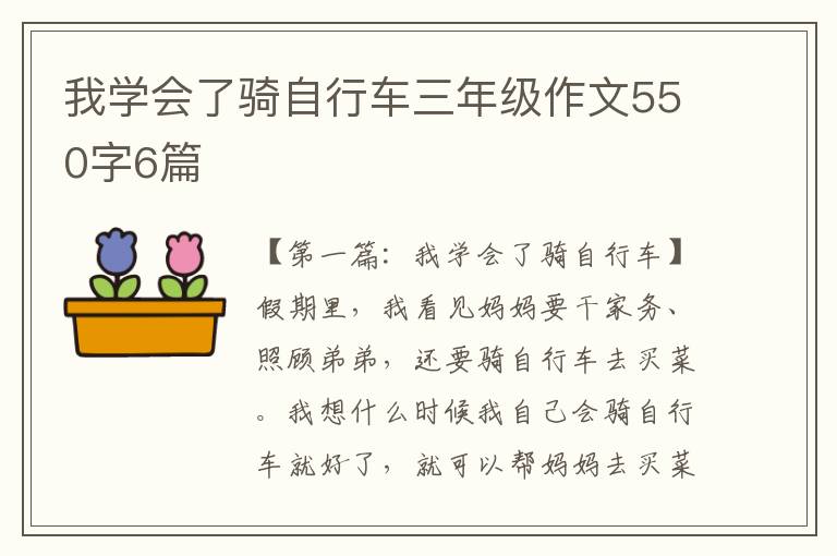 我学会了骑自行车三年级作文550字6篇