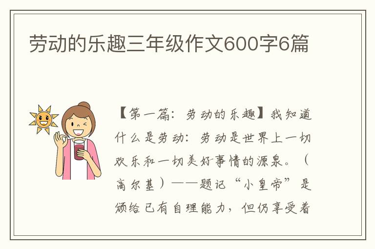 劳动的乐趣三年级作文600字6篇