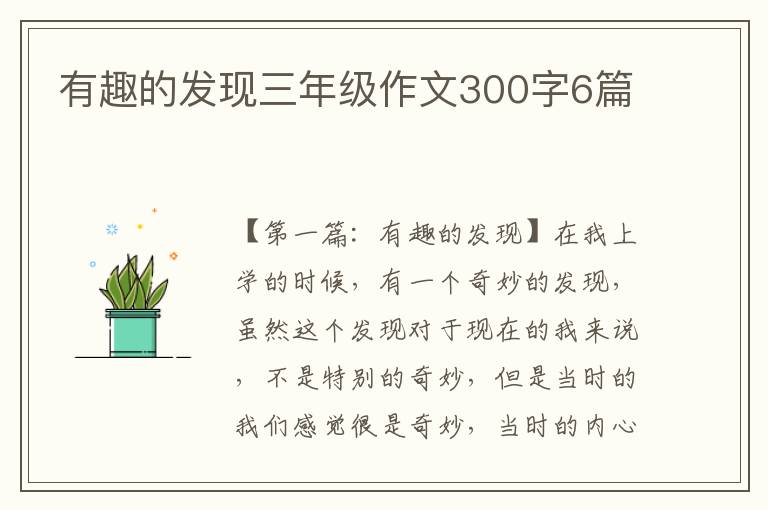 有趣的发现三年级作文300字6篇