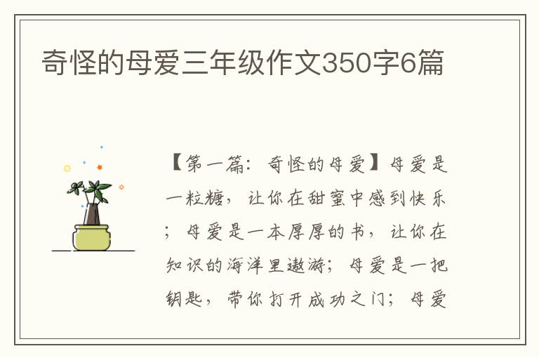 奇怪的母爱三年级作文350字6篇