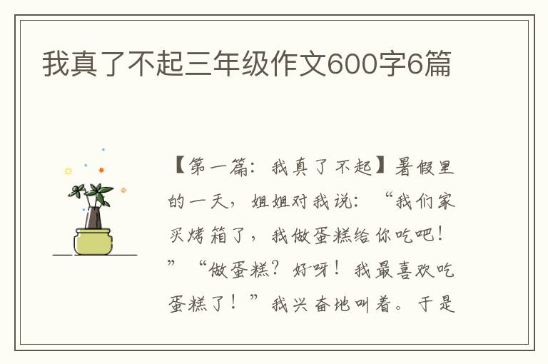 我真了不起三年级作文600字6篇